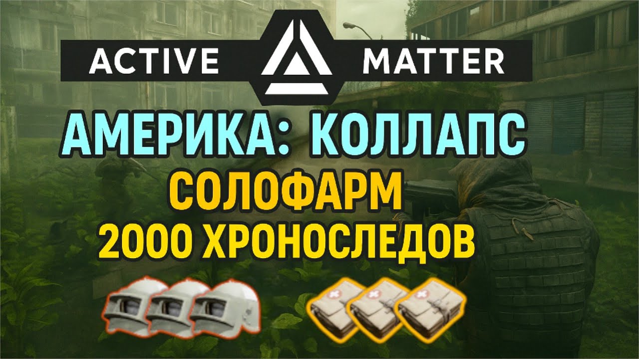 (Вышел фикс) СОЛОФАРМ 2000 ХРОНОСЛЕДОВ | ГАЙД по рейду 