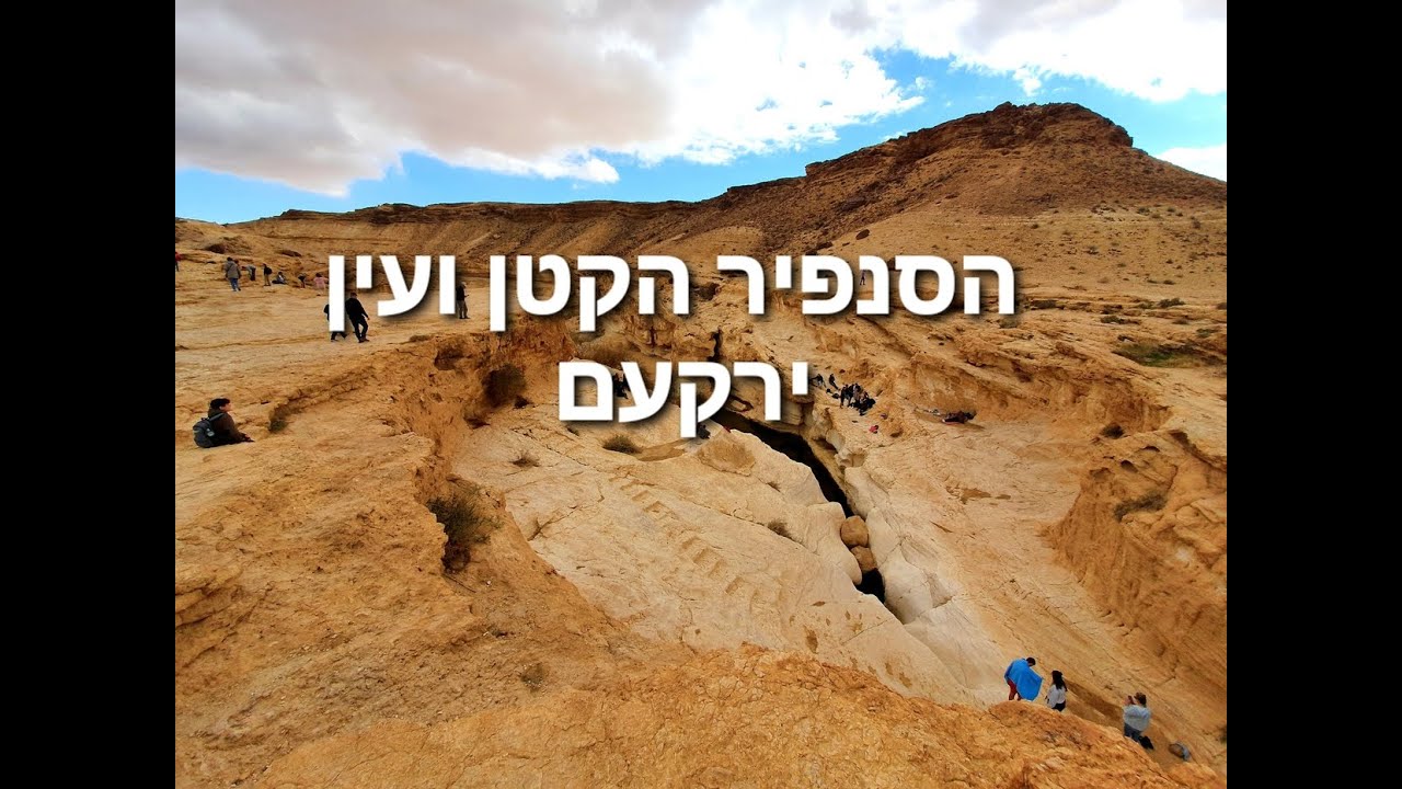 הסנפיר הקטן ועין ירקעם