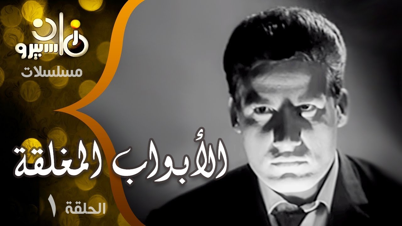 مسلسل ”الأبواب المغلقة“ ׀ حسن السبكي – نجوى السيد ׀ الحلقة 01 من 10