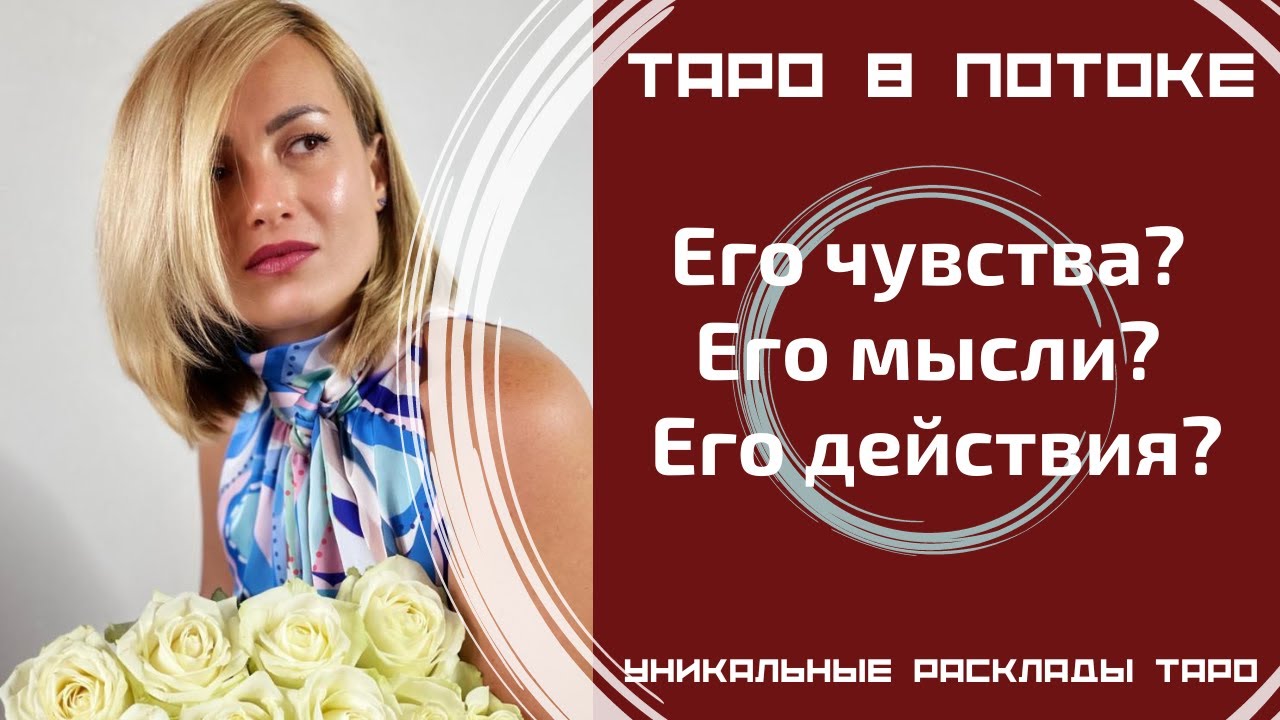 Его чувства? Его мысли? Его действия?