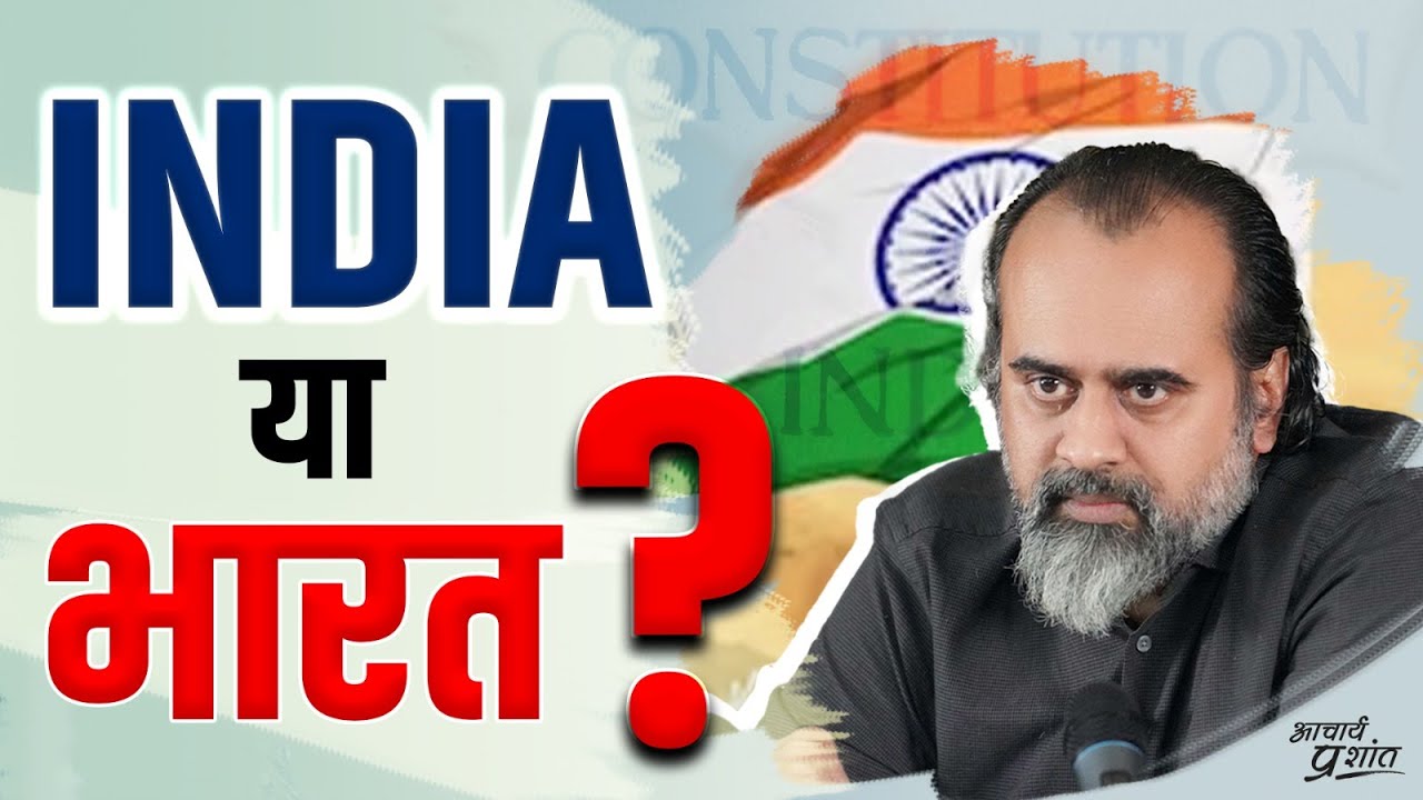 भारत या इंडिया? (और मानसिक गुलामी के 5 लक्षण) || आचार्य प्रशांत (2023)