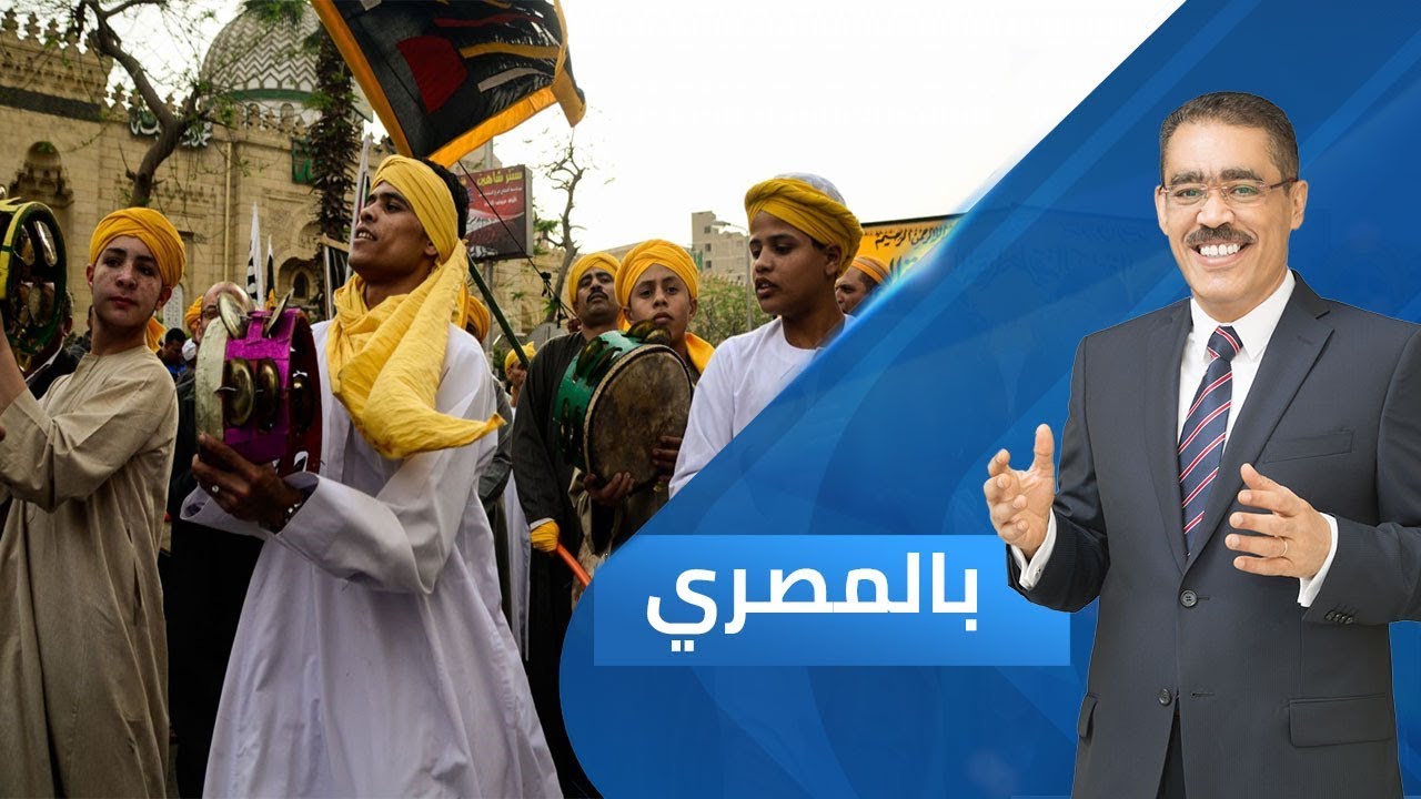 برنامج بالمصري | خريطة الطرق الصوفية وتطوراتها في المنطقة العربية