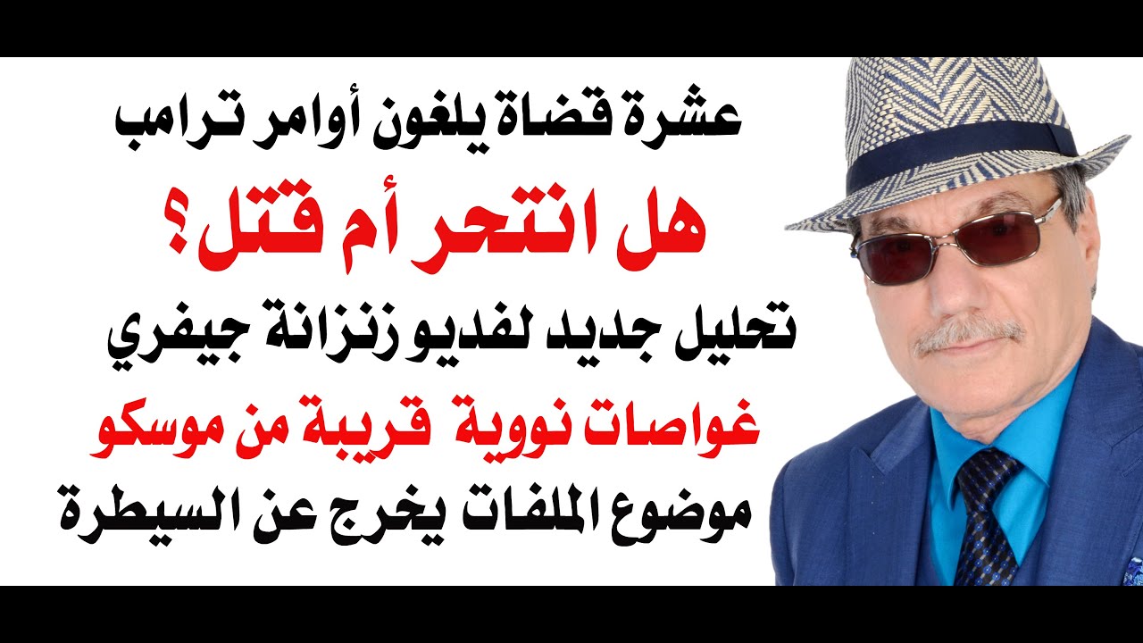 د.أسامة فوزي # 4623 - ترامب في ورطة