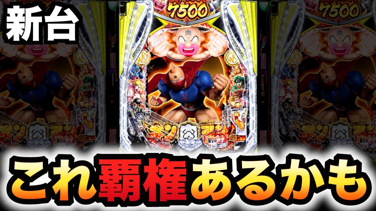 【新台】1/399キン肉マンが覇権取るかも？パチンコ実践