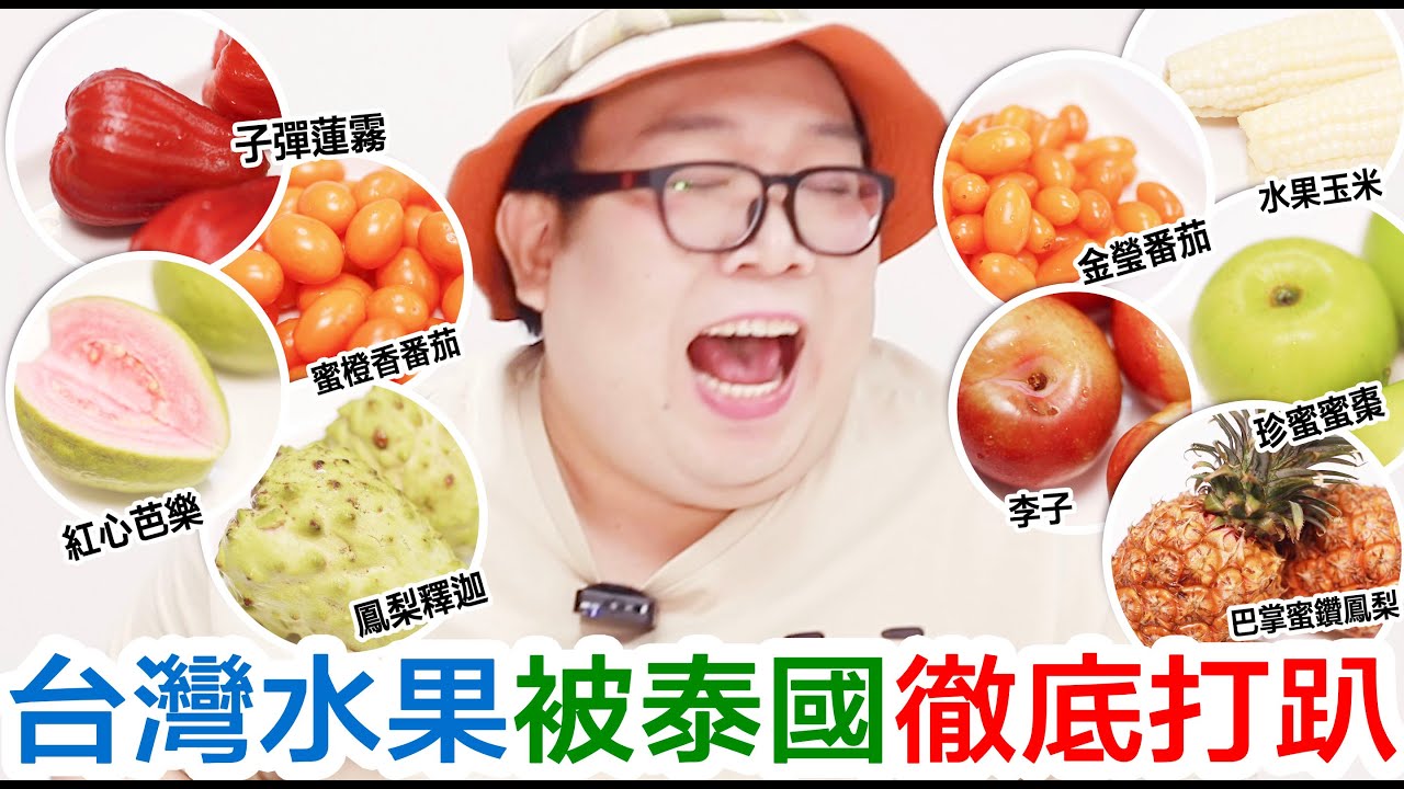 台灣水果被泰國徹底打趴