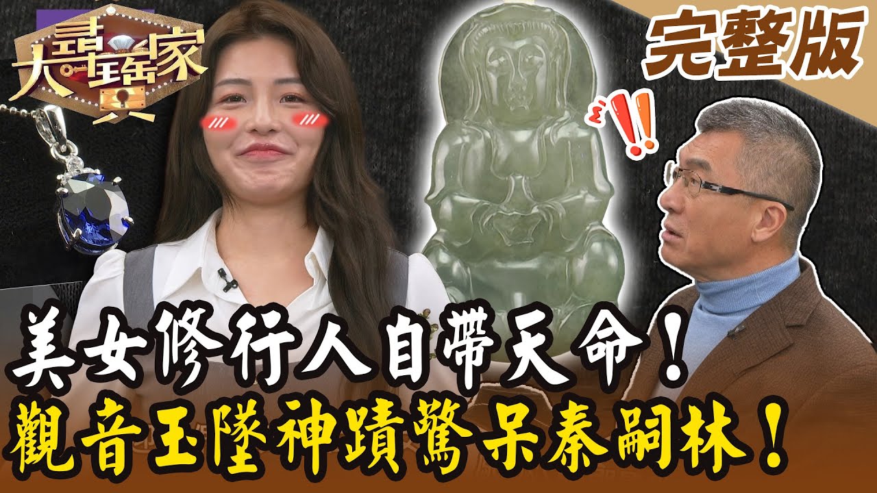 【大尋寶家】美女修行人自帶天命！觀音玉墜神蹟驚呆秦嗣林！20250325 (完整版)【好能立EX CARE】