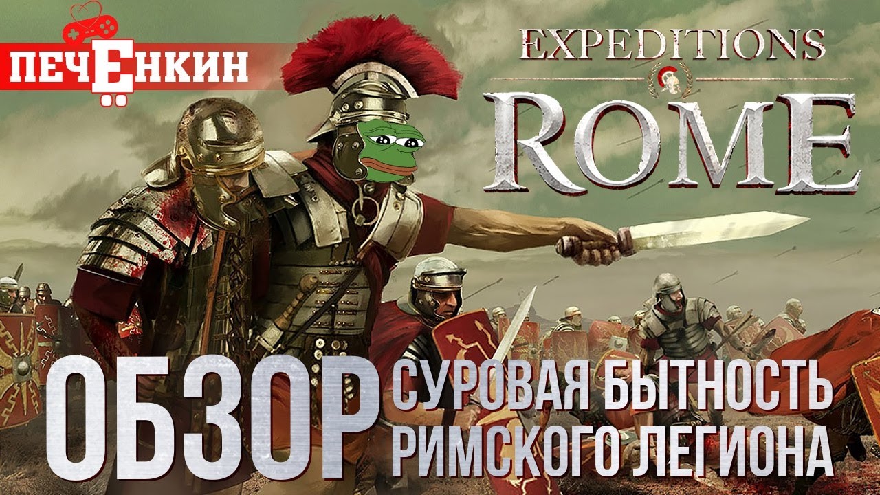 Суровая бытность Римского легиона. Обзор Expeditions: Rome