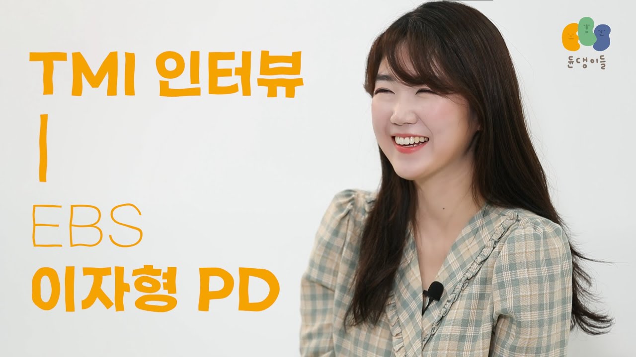 5년 차 라디오 PD가 말하는 꿈과 현실(+공채 꿀팁) EBS 이자형 PD의 TMI | 듄터뷰