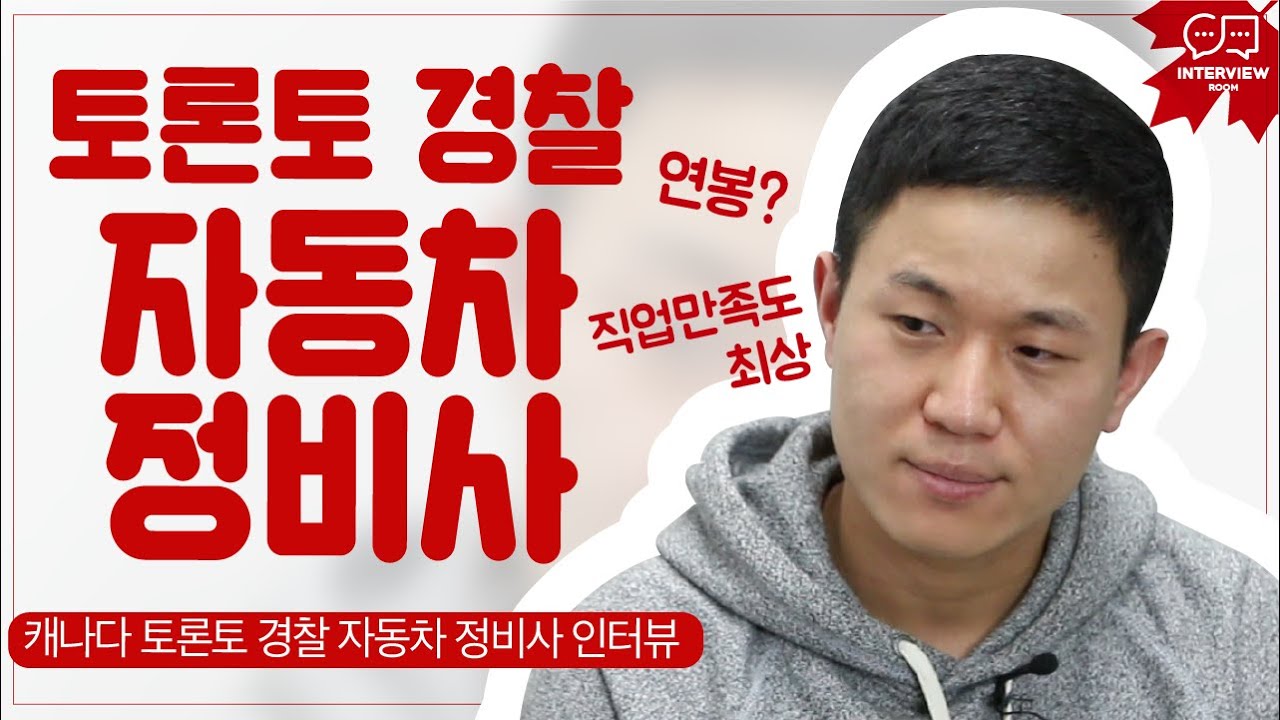 캐나다 토론토 경찰 자동차 정비사 '수현'님 인터뷰