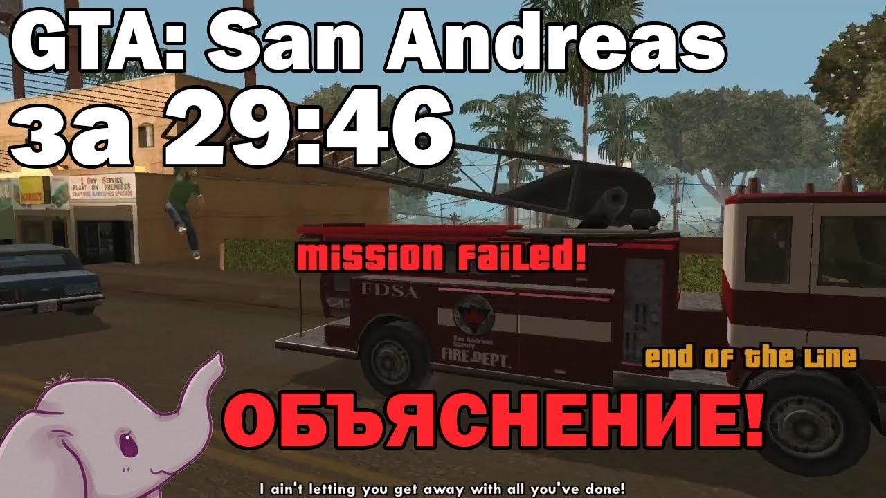 Разбор Нового Мирового Рекорда GTA: San Andreas any%