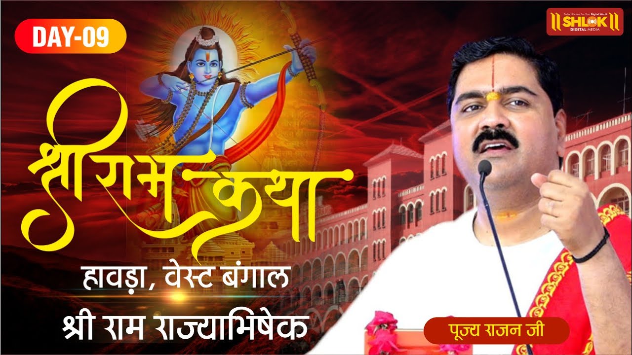 SRI RAM KATHA | PUJYA RAJAN JEE | SHYAM GARDAN HOWRAH, W.B | SRI RAM RAJYABHISHEK | DAY- 09