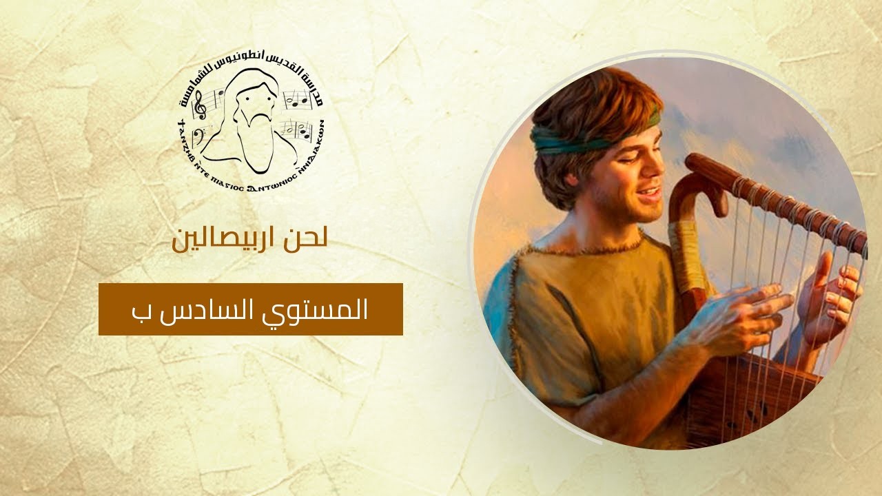 لحن اربيصالين