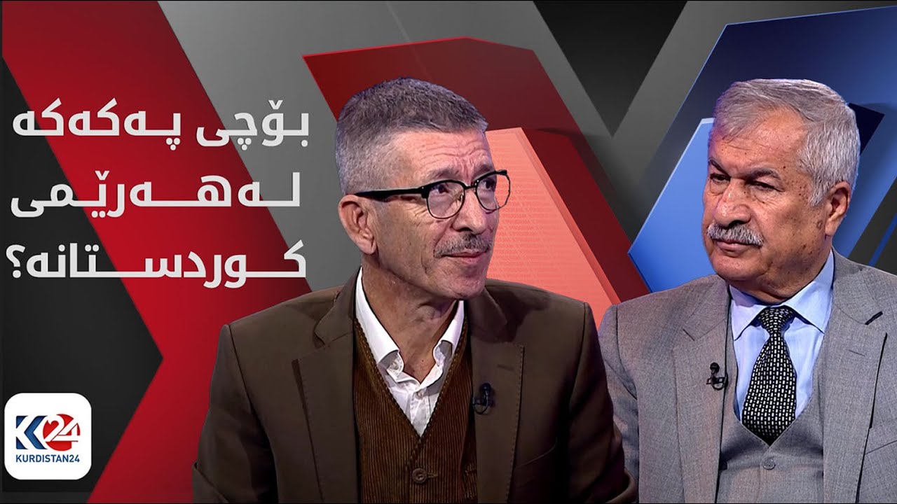 ئێکس لەگەڵ کۆڤان | بۆچی پەکەکە لە هەرێمی کوردستانە؟