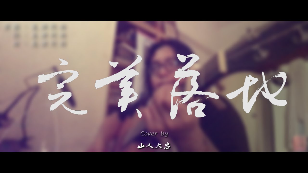 完美落地-cover by 山人大忠『聽歌Bar』EP19