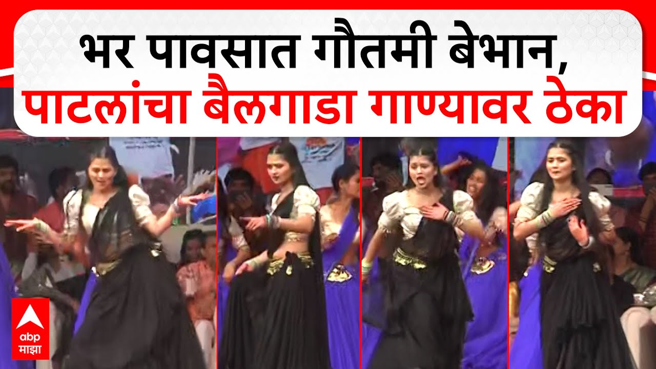 Gautami Patil Dance Magathane : भर पावसात गौतमी बेभान, पाटलांचा बैलगाडा गाण्यावर ठेका