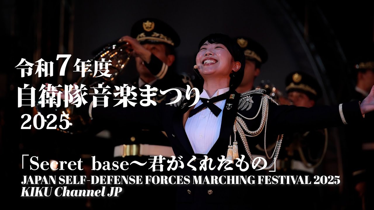 【令和7年度自衛隊音楽まつり】ZONEの名曲「Secret base〜君がくれたもの〜」陸自西部方面音楽隊