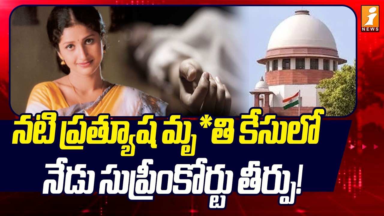 నటి ప్రత్యూష మృ*తి కేసులో నేడు సుప్రీంకోర్టు తీర్పు! | Supreme Court Verdict in actress Pratyusha