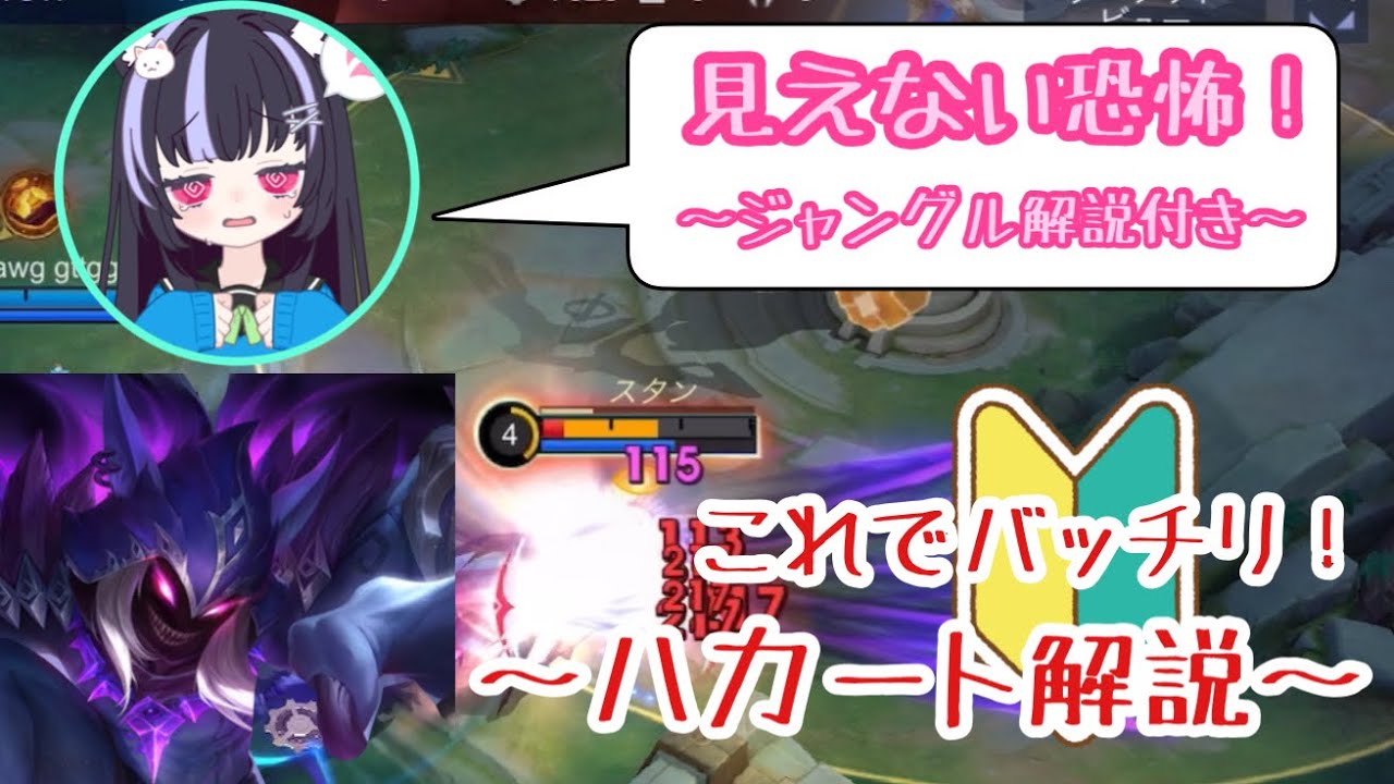 【モバレ】初心者向け🔰暗闇で動くハカートで敵を怖がらせよう！〜ジャングル解説付き〜【モバイルレジェンド/MobileLegends】