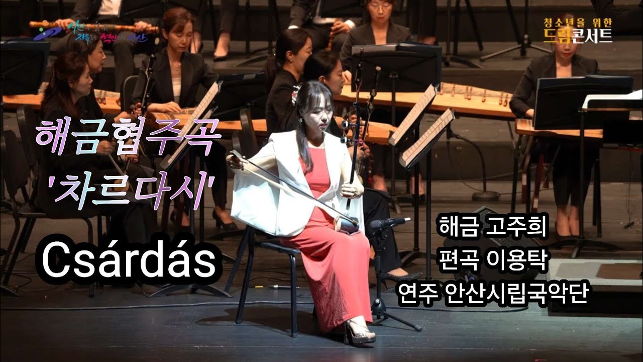 해금협주곡 차르다시(Csárdás) 해금 고주희