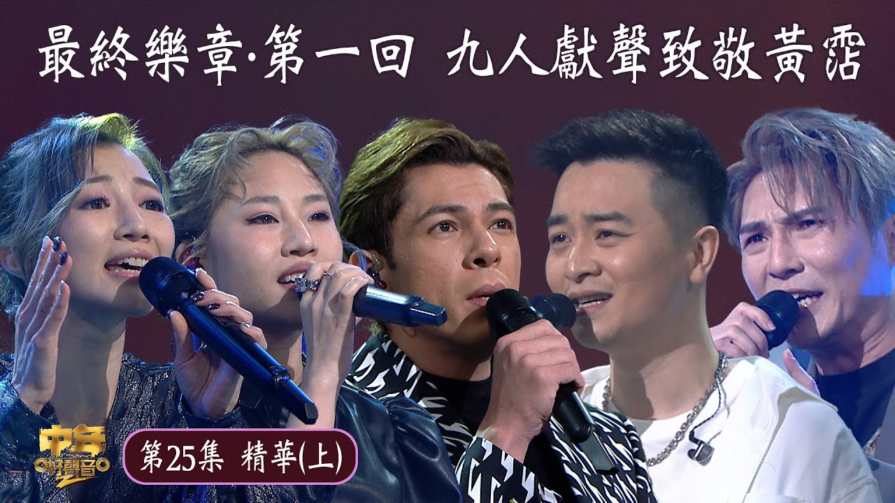 中年好聲音2｜第25集 最終樂章·第一回 九人獻聲致敬黃霑(上) 精華｜音樂｜歌唱比賽｜音樂節目｜TVB