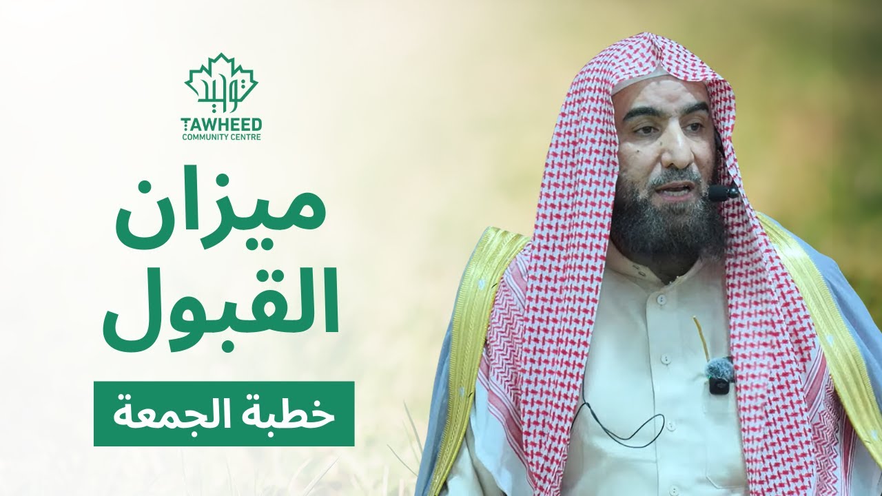 ميزان القبول |  الشيخ أحمد بن حمد ال عبدالقادر