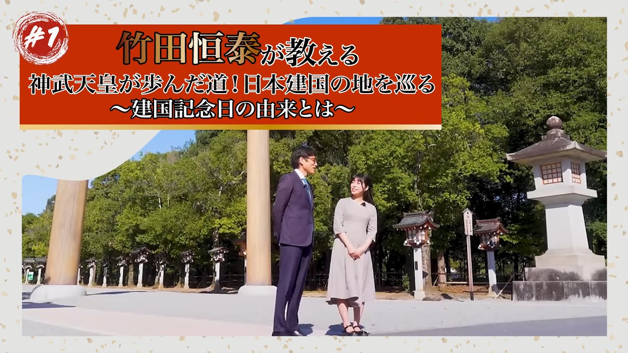 #1「竹田恒泰が教える 神武天皇が歩んだ道！日本建国の地を巡る　～建国記念日の由来とは～」
