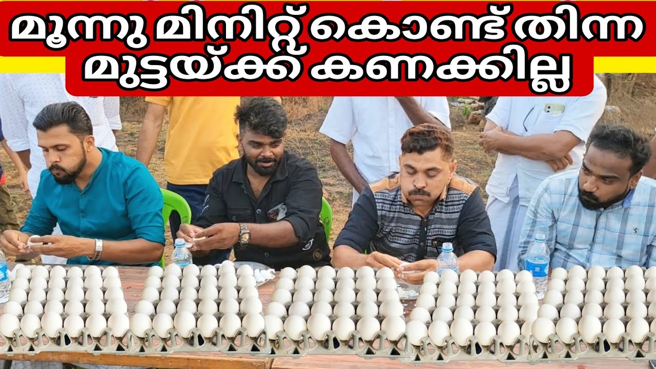മൂന്നു മിനിറ്റുകൊണ്ട് 100 കോഴിമുട്ട തിന്ന് തീർത്ത മഹാന്മാർ