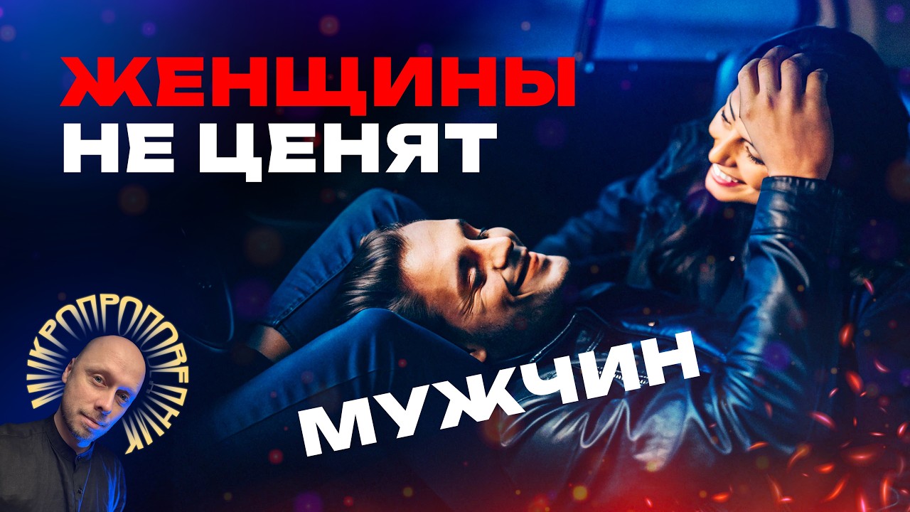 Женщины перестали ценить мужчин? Микропроповедник №123
