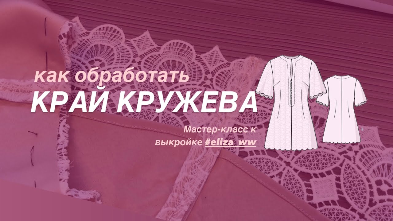 Как обработать край кружева.