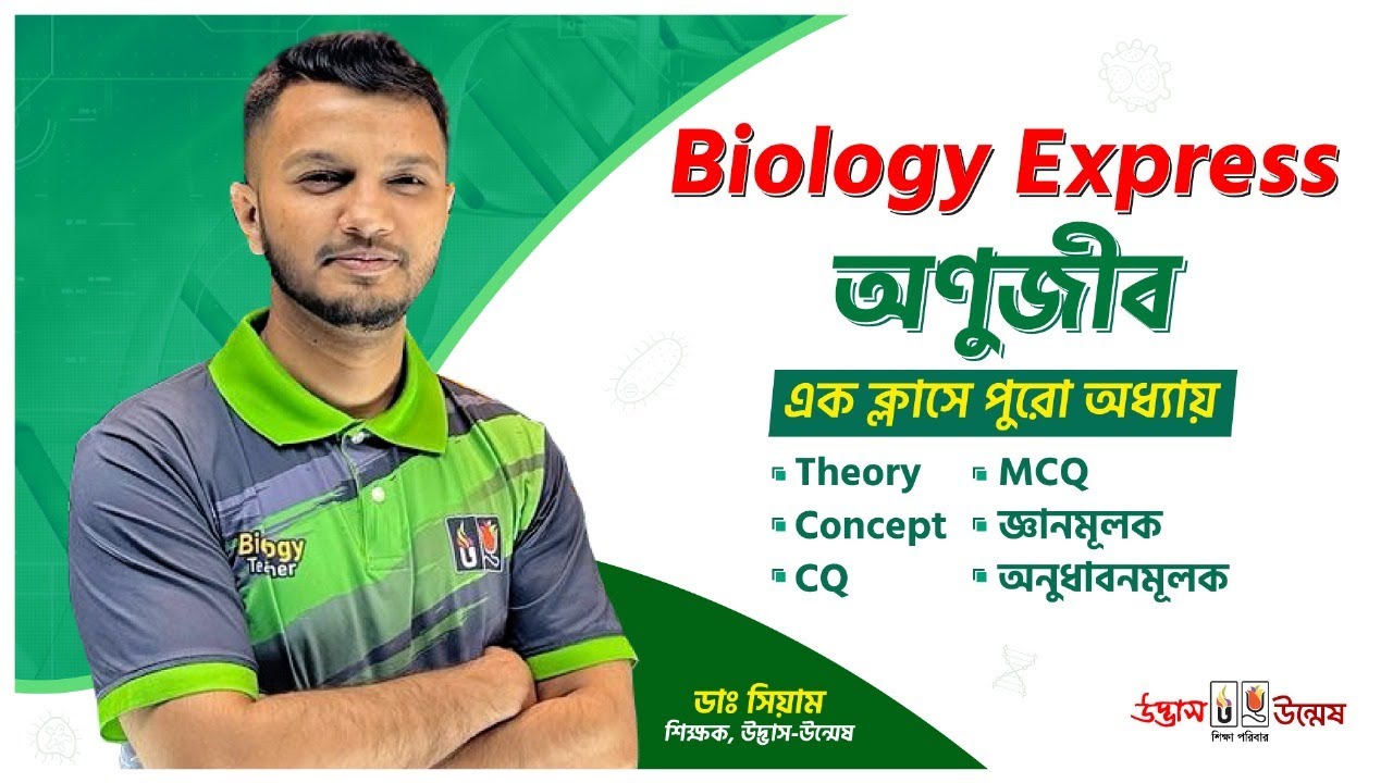 HSC Biology Express | অণুজীব | Microorganism | এক ক্লাসে পুরো অধ্যায় | Udvash