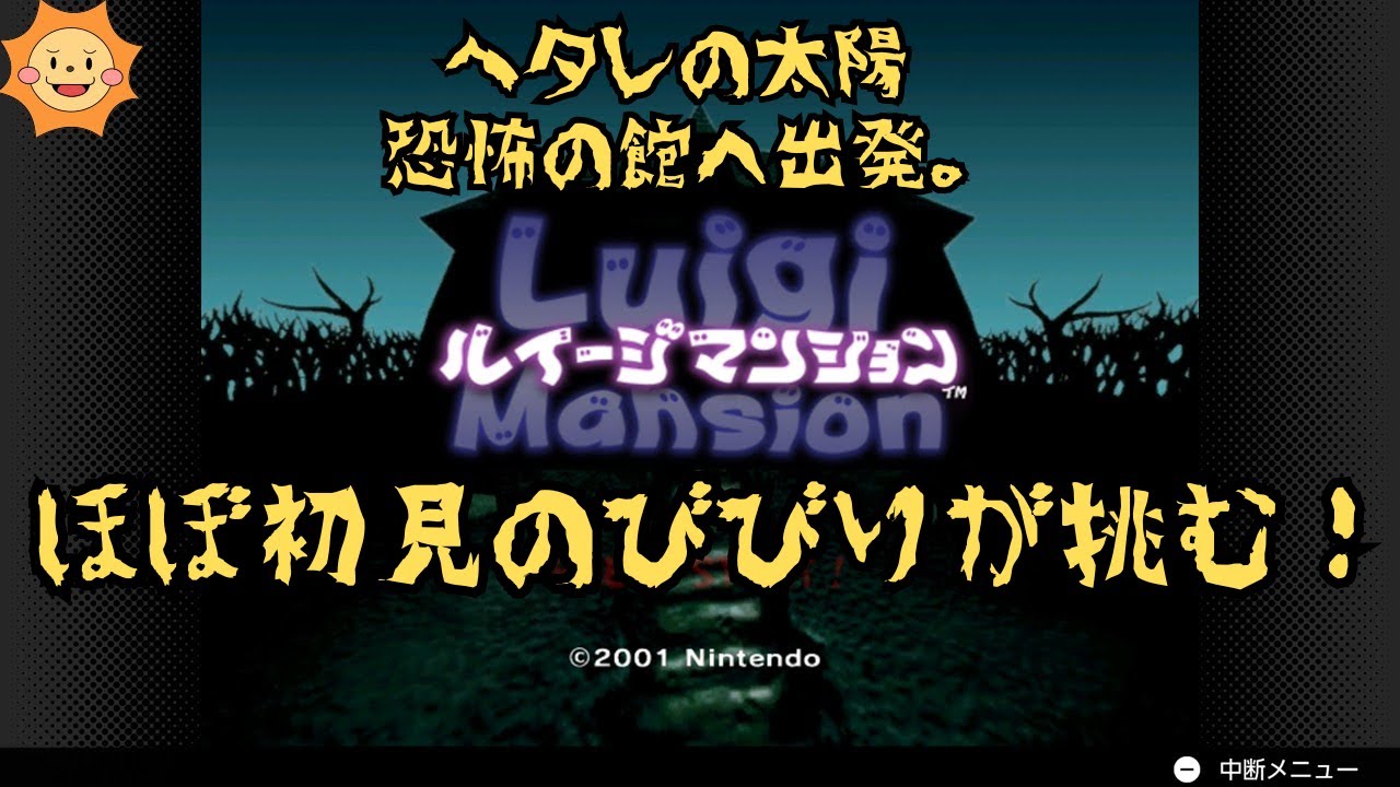 最終回 #6【ルイージマンション】ビビりが遊ぶ幽霊屋敷ゲーム【ラスボス戦】