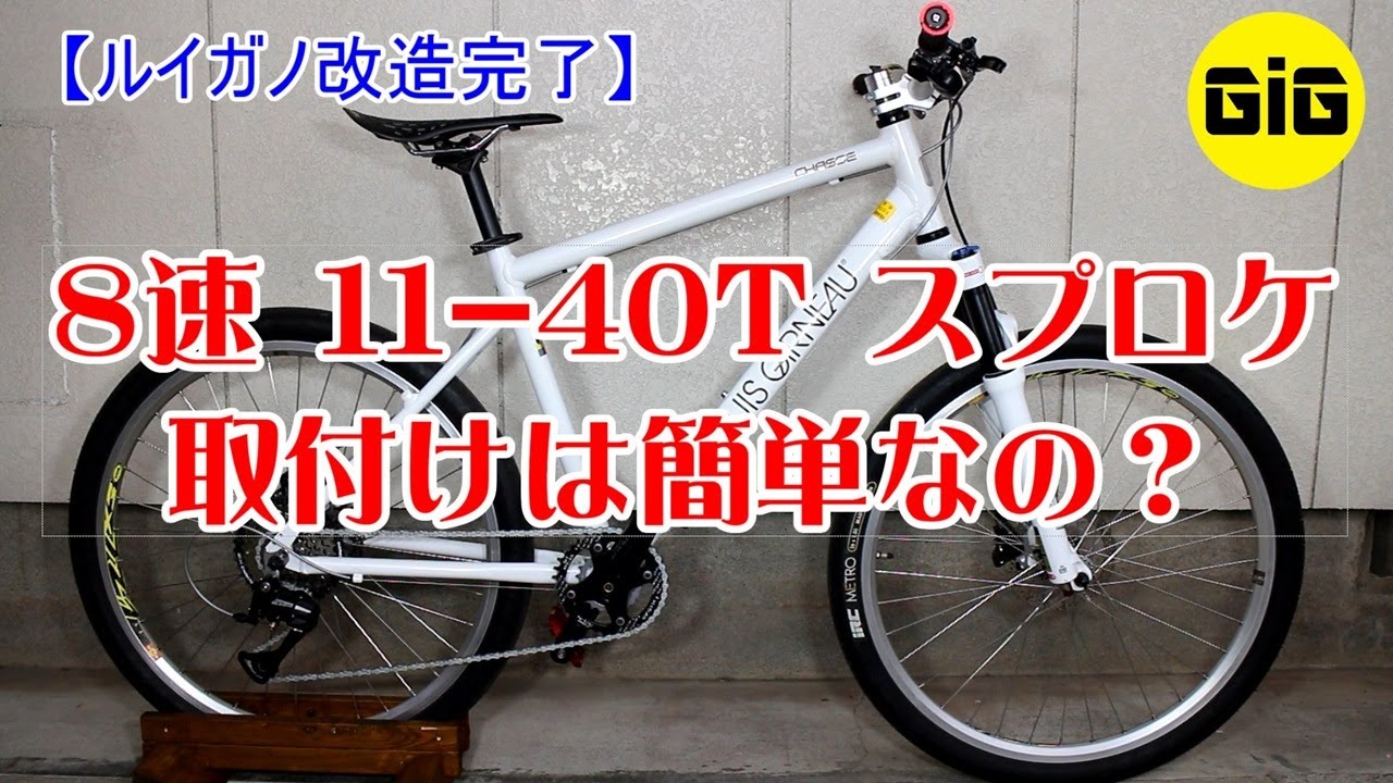 【ルイガノ改造完了】お正月から取り組んでいたクロスバイクのルイガノをマウンテンバイクに改造する計画が完了しました