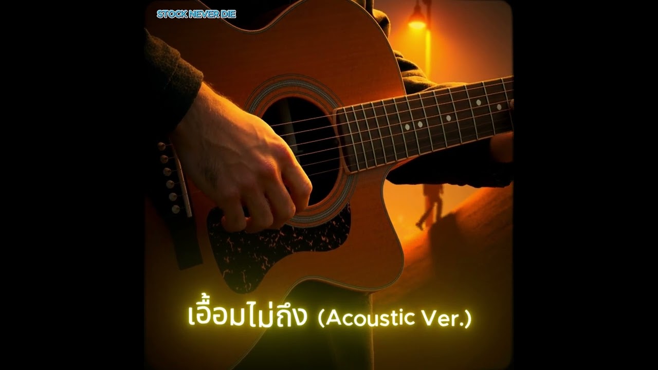 เอื้อมไม่ถึง 💔 Acoustic Version | รักต่างฐานะ เหงา ๆ กีตาร์ตัวเดียว (Official Audio)