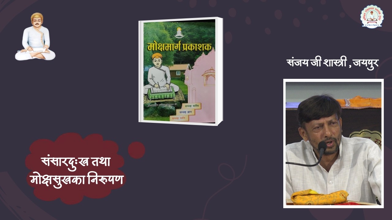 21. मोक्षमार्ग प्रकाशक - अध्याय 3 || संजय जी शास्त्री सेठी, जयपुर || 10/03/2026 || #ptst