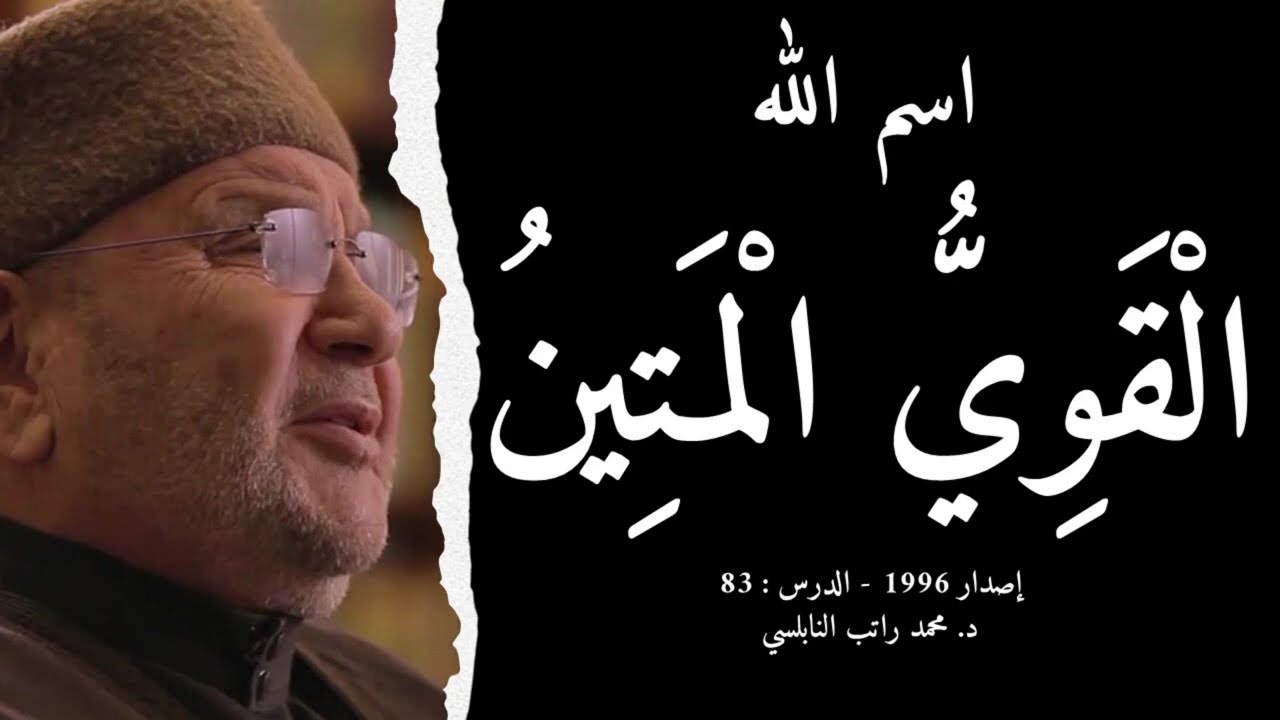 اسم الله الْقَوِيُّ الْمَتِينُ | أسماء الله الحسنى - الدرس : 83 | د. محمد راتب النابلسي