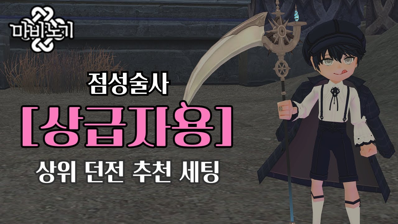 마비노기 점성술사ㅣ상급자용 던전 추천 세팅🎇 (크롬바스)