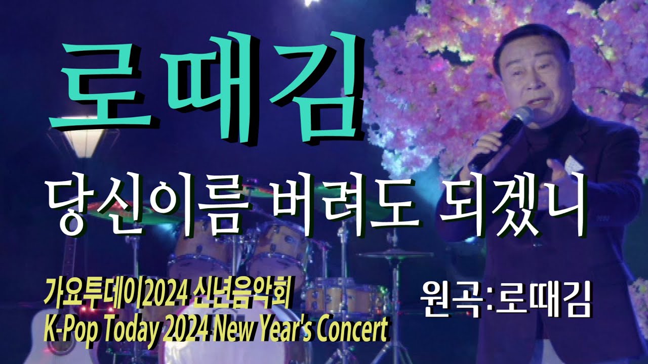 가수-로때김 [당신이름 버려도되겠니/작사.곡:이은청]가요투데이2024 신년음악회K-Pop Today 2024 New Year's Concert