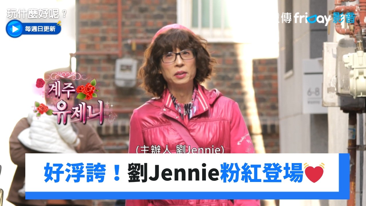 劉Jennie粉紅登場💓和頌兒媽鬥嘴_《玩什麼好呢》第322集_friDay影音韓綜線上看