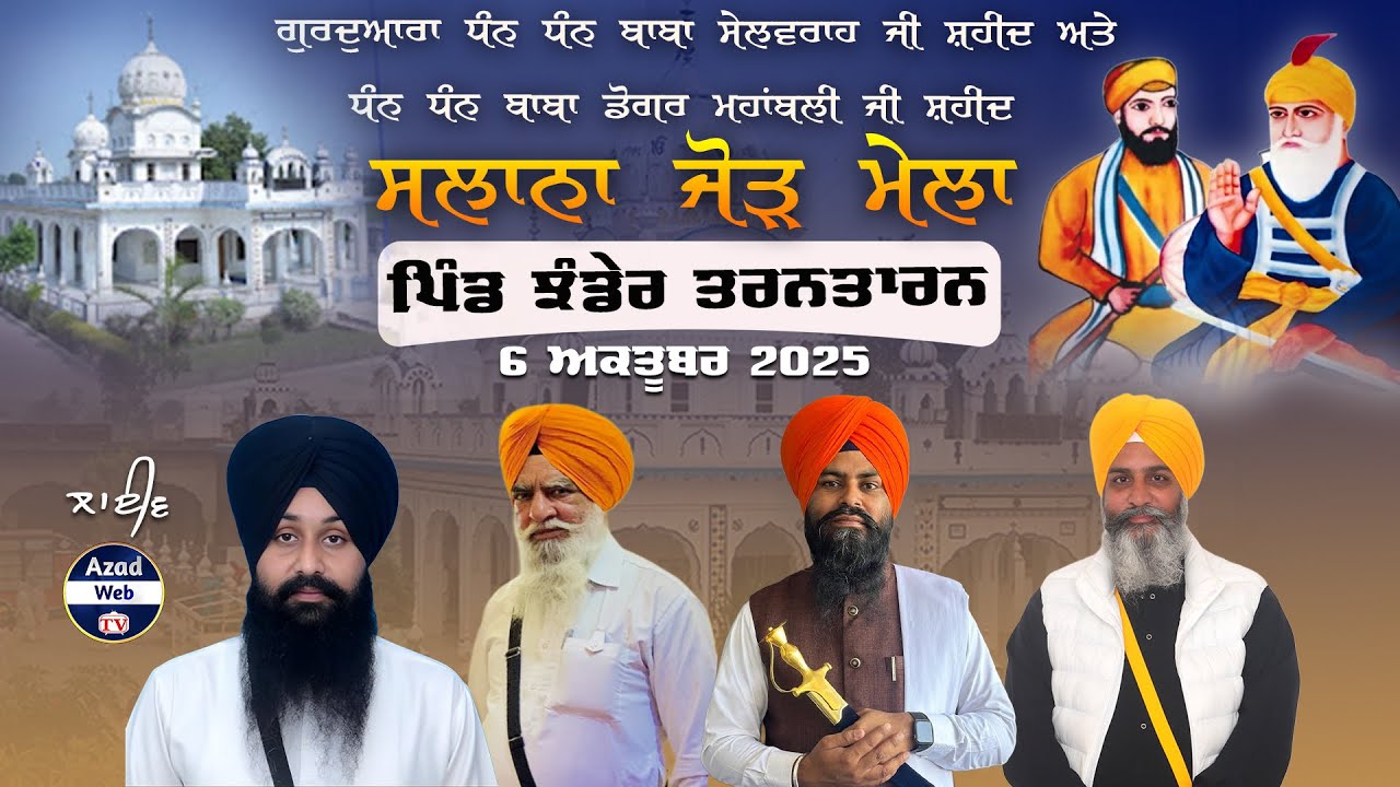 🔴4k{Live} Jhander (Tarntaran) Shaheedi Salana Jor Mela | 6 Oct 2025 | Azad Web Tv