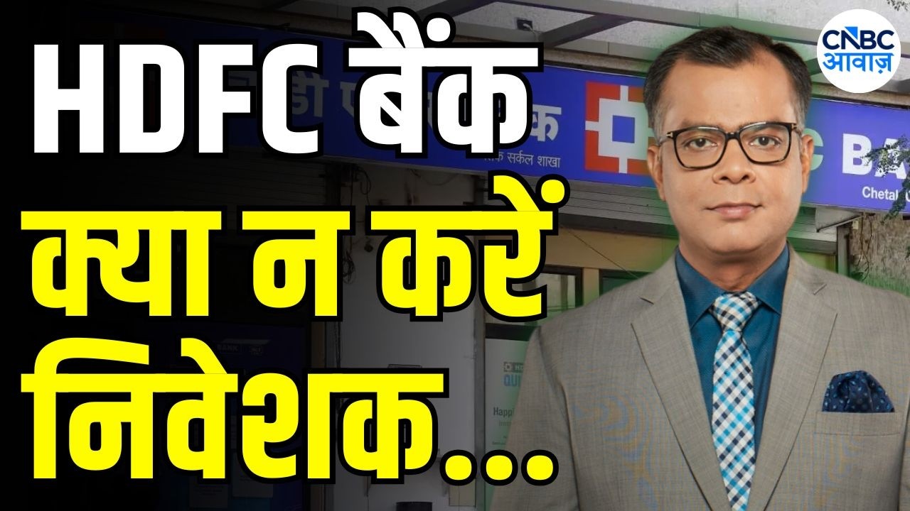 Anuj Singhal On HDFC Bank Share : 'HDFC बैंक जैसा बड़ा शेयर नए निचले स्तर है' | Editor's take
