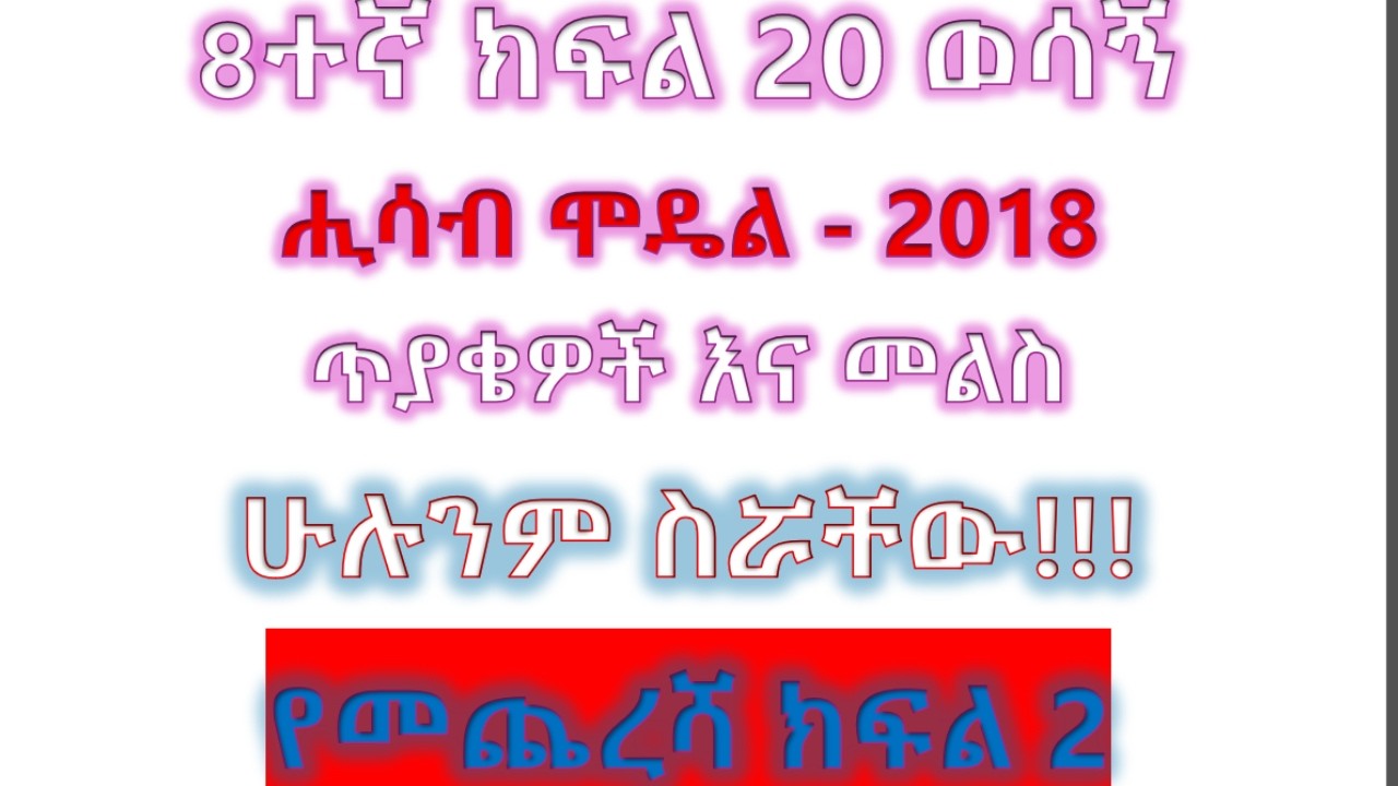 Grade 8 Math Model Exam Solution Part 2, 20 Best Questions with Answer 8ተኛ ክፍል ሒሳብ ሞዴል ፈተና መልስ
