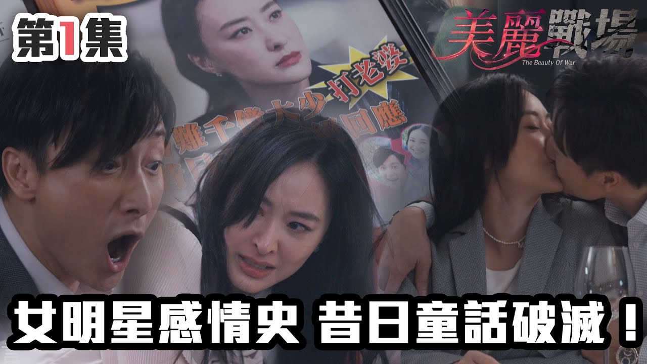 美麗戰場｜女明星感情史，昔日童話破滅！｜陳瀅｜陳山聰｜朱晨麗｜劉佩玥｜蔣家旻｜方力申｜娛樂圈｜愛情｜TVB港劇精華