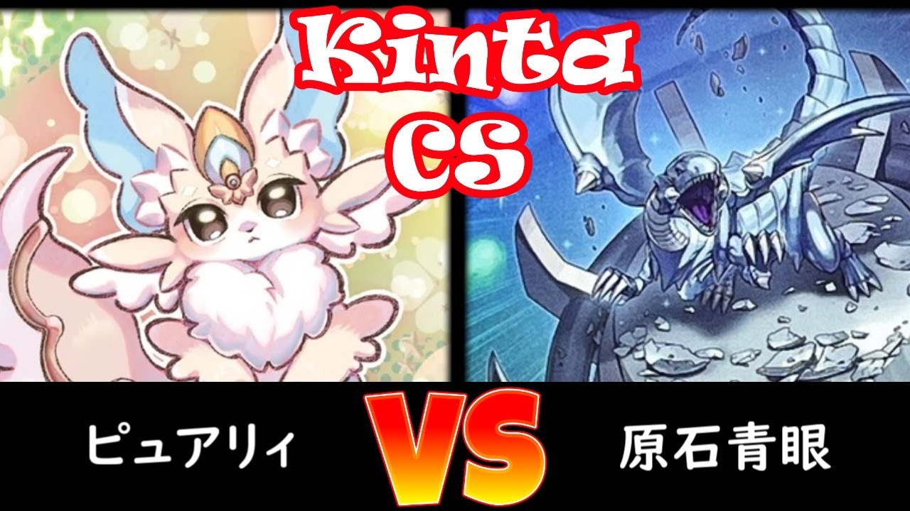 【kinta CS】決勝トナメ2回戦 ピュアリィ vs 原石青眼
