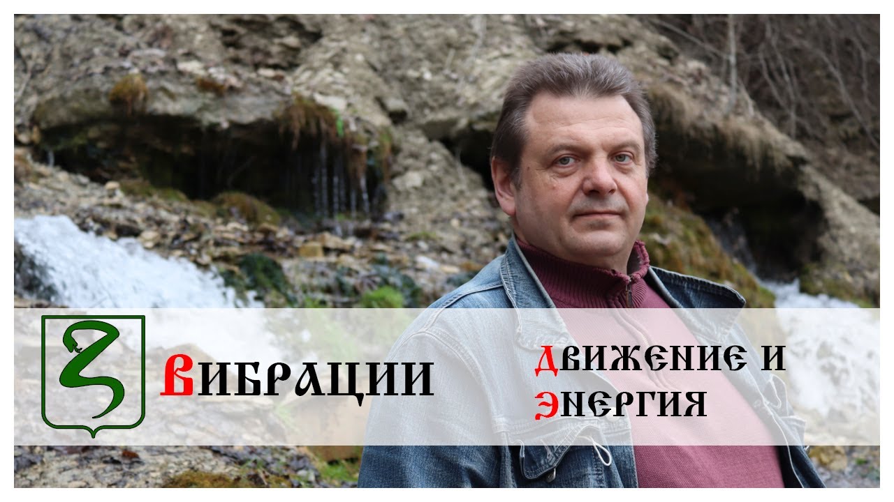 ВИБРАЦИИ/ ДВИЖЕНИЕ И ЭНЕРГИЯ