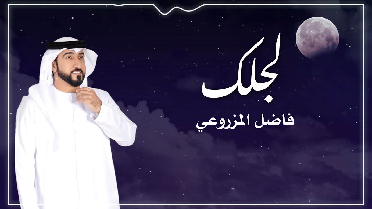 فاضل المزروعي -  لجلك (النسخة الأصلية) | Fadel Almazrooei - Lajlak
