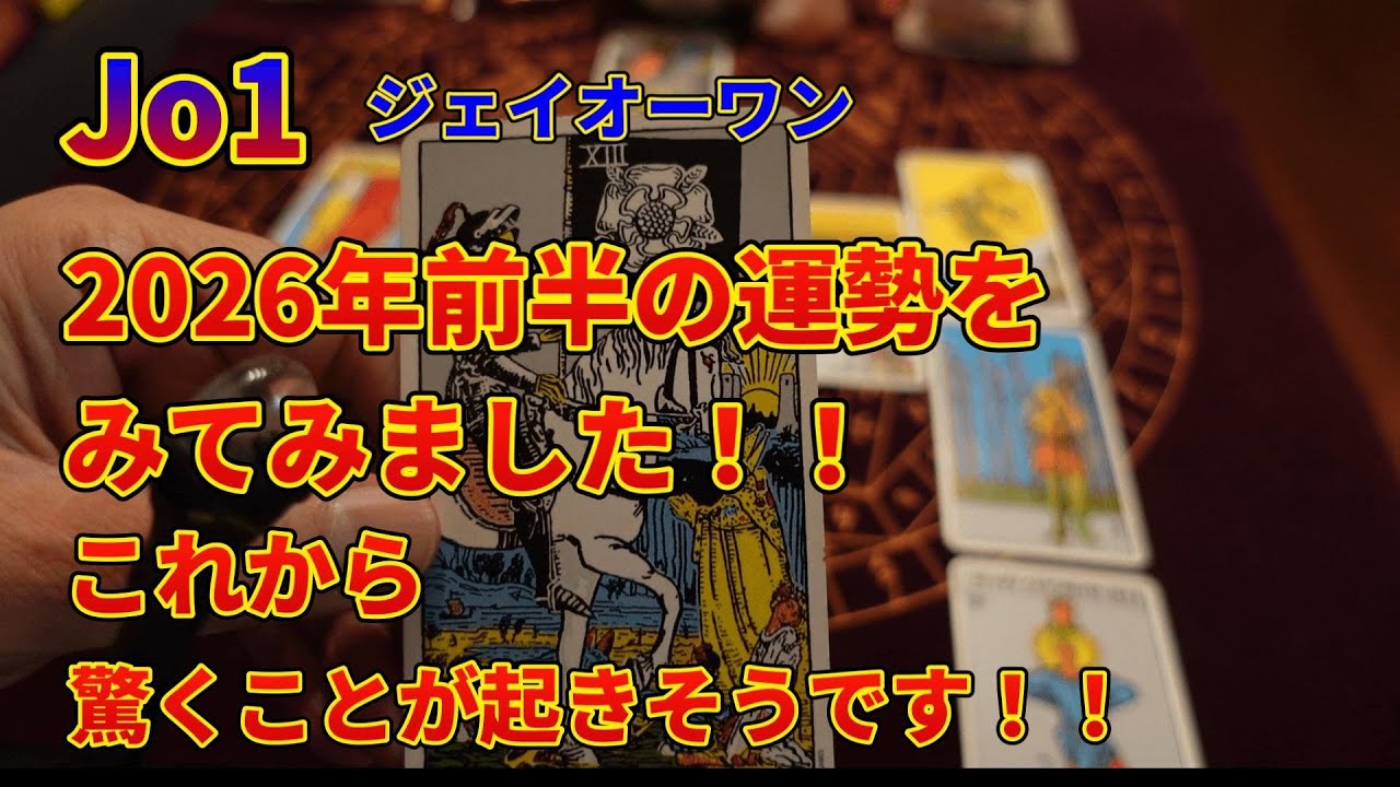 Jo1ジェイオーワン2026前半の運勢をみてみました！！驚くべきことがJo1に起こりそうです１１