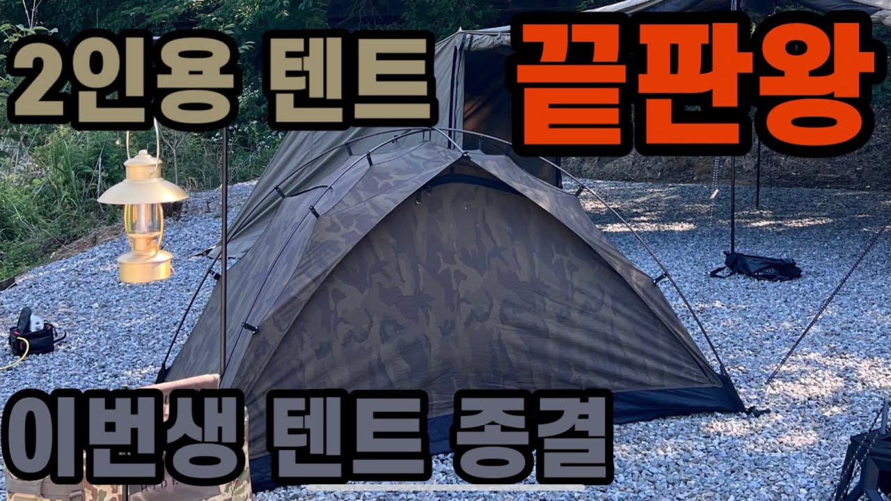 이번생 2인용텐트 이걸로 종결했다 | 더캠퍼 | 마시모 2P | 2인용 텐트 추천 | 이너텐트 대용 | 백패킹 텐트 | 카모 텐트 | 2인용텐트