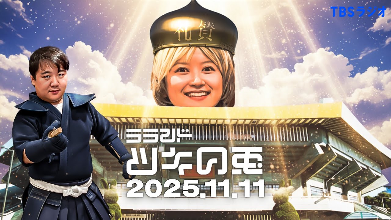 【2025年11月11日】ニシダの武道館への道のり1年計画始動・・？【ラランド・ツキの兎】（TBS RADIO公式）