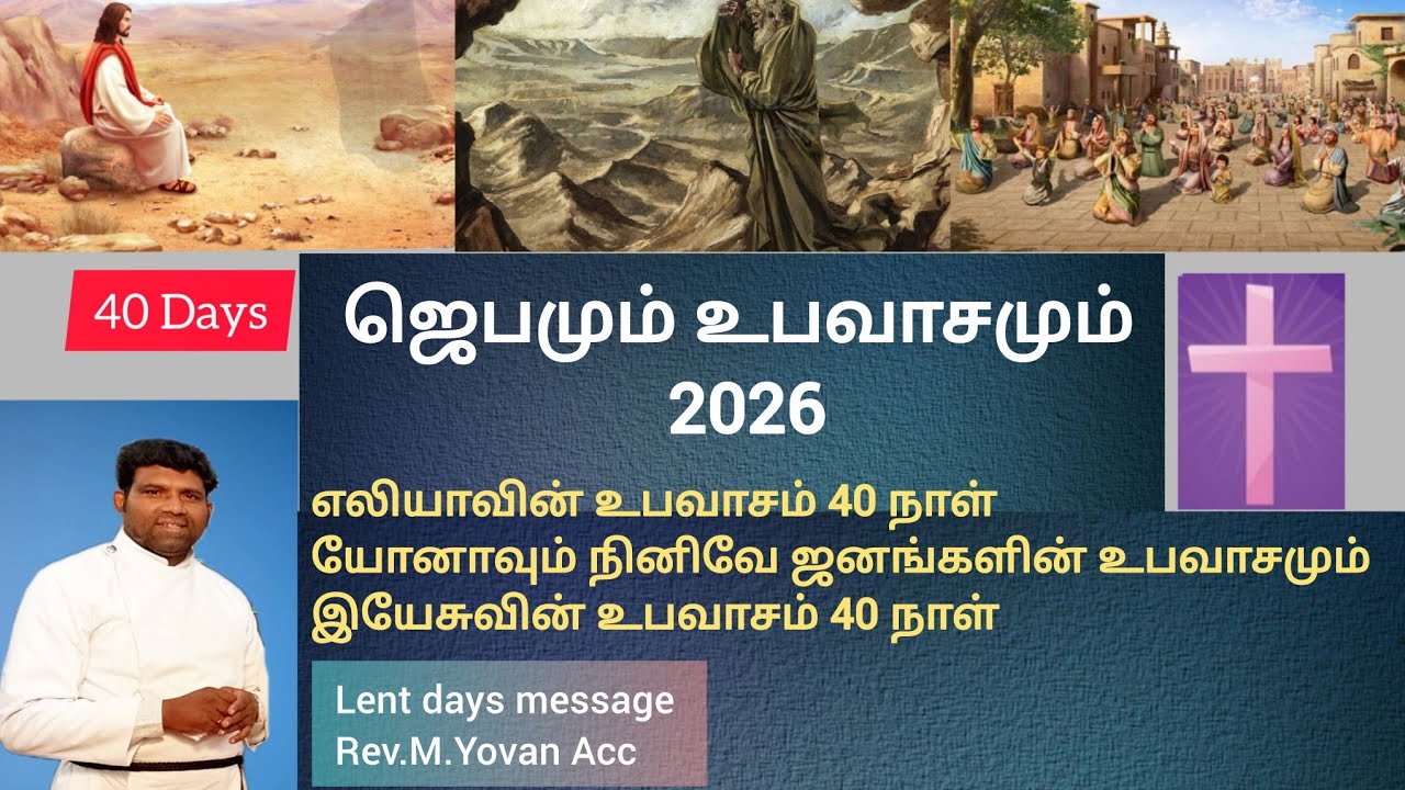ஜெபமும் உபவாசமும் - 2026 // Prayer and Fasting // Lent days message Rev.M.Yovan Acc