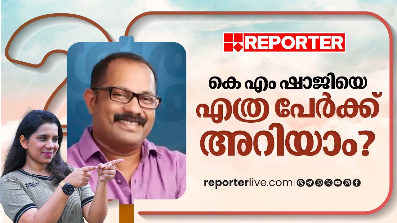 കെ എം ഷാജിയെ കണ്ടാലറിയുമോ? | ആരാദ്യം പറയും? | K M Shaji | Roll Camera Election